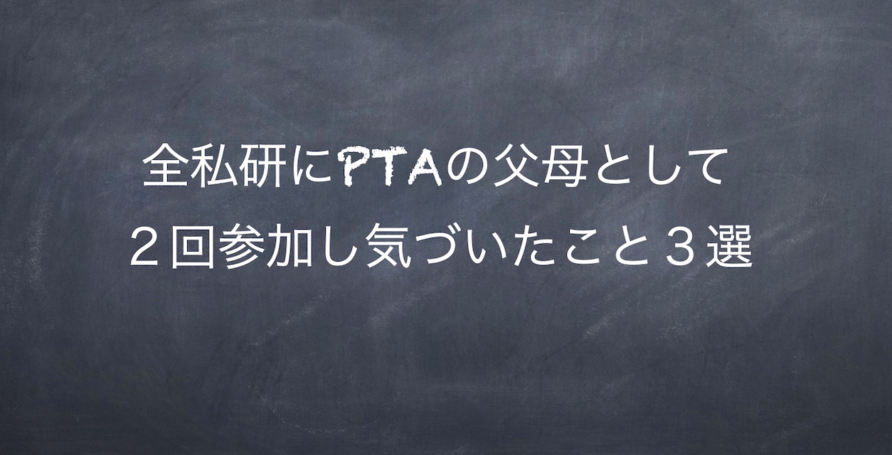 全私研にPTAの父母として２回参加し気づいたこと３選