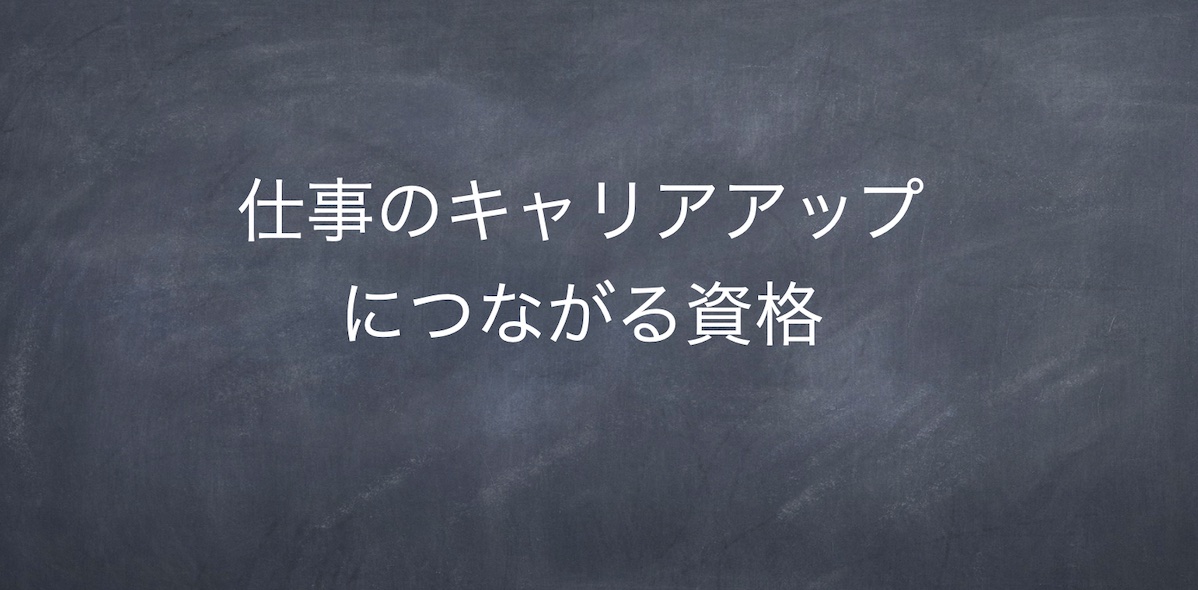 仕事のキャリアアップに役立つ資格