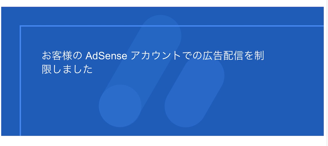 googleアドセンスの広告が表示されなくなった。〜自己クリックのポリシー違反に注意しましょう〜