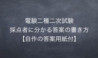 電験二種二次試験、採点者に分かる答案の書き方【自作の解答用紙付】