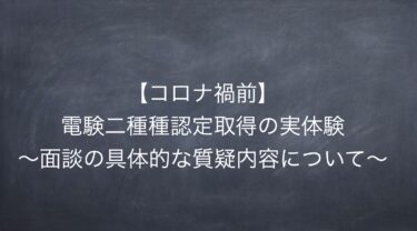 【コロナ禍前】電験二種種認定取得の実体験〜面談の具体的な質疑内容について〜